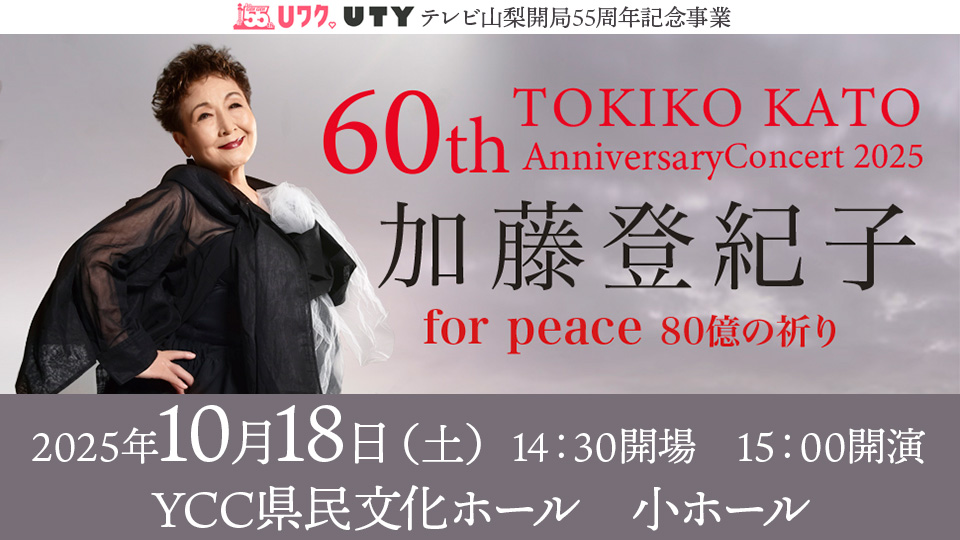 テレビ山梨開局55周年記念事業　加藤登紀子60th Anniversary Concert 2025  for peace -80億の祈り